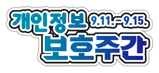 이번 개인정보 보호주간에 참여하는 기관들이 활동 시 사용하는 공통 이미지. 개인정보위 제공